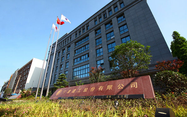 晋州宁波建工股份有限公司